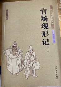 中国古典文学名著：官场现形记（套装上下册）