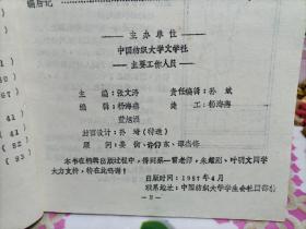 《星期八》中国纺织大学文学社，油印本！稀见！