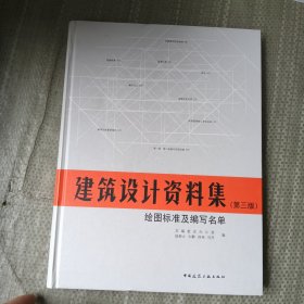 建筑设计资料集（第三版）