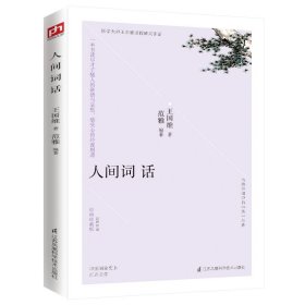 人间词话 经典珍藏版