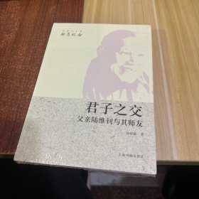 君子之交：父親陸維釗與其師友