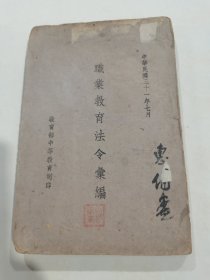 民国教育文献、教育业相关法律法令法规文献、创办各种职业学校相关法规章程文献《职业教育法令汇编》一册全，民国三十一年教育部中等教育司，四川造纸印刷科职业学校印。介绍仅供参考，具体如图自鉴