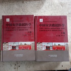 中国灾害救援医学(上下卷)(内页全新)