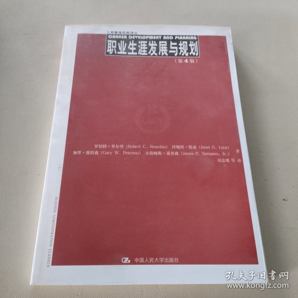 职业生涯发展与规划（第4版）（工商管理经典译丛)