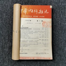 中华内科杂志 1962年第1、2、4、5、6、7期 六合订本合售