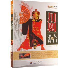 川劇入門與鑒賞