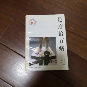 足疗治百病 新版家庭白皮书系列