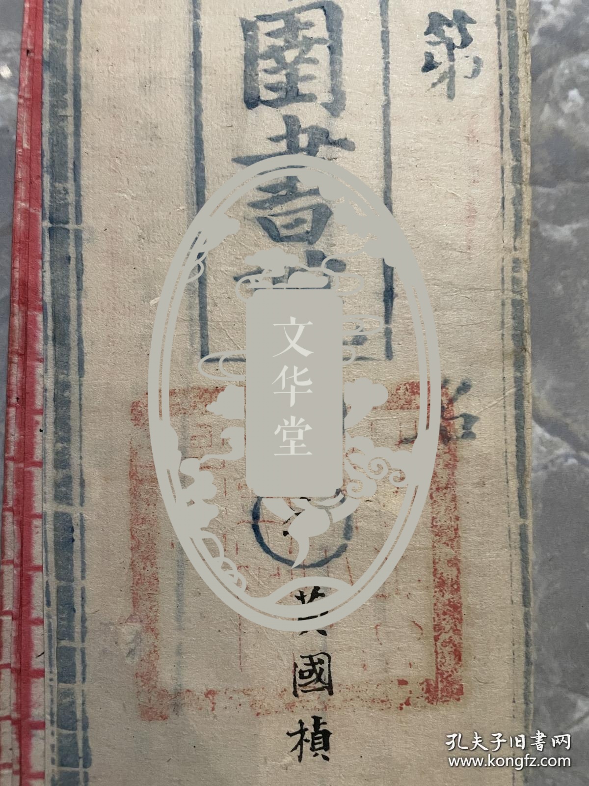 清代科举试卷，甘肃朱圉书院，黄国桢，“君依于国国依于民论”，字迹漂亮，封面印文看不清，少见1