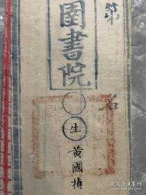 清代科举试卷，甘肃朱圉书院，黄国桢，“君依于国国依于民论”，字迹漂亮，封面印文看不清，少见1