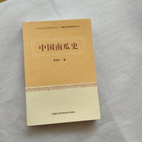 中华农业文明研究院文库·中国作物史研究丛书：中国南瓜史