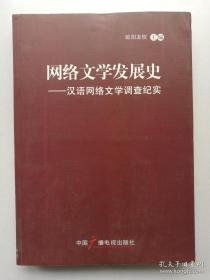 网络文学发展史:汉语网络文学调查纪实