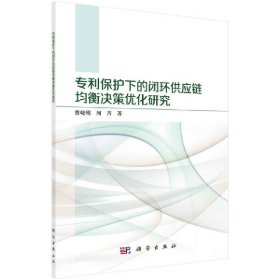 专利保护下的闭环供应链均衡决策优化研究曹晓刚//闻卉9787030703453科学出版社