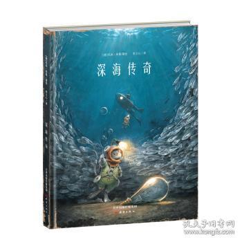 新蕾精品绘本馆—深海传奇