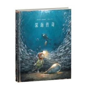 新蕾精品绘本馆—深海传奇