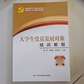 大学生党员发展对象培训教程