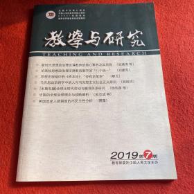 教学与研究2019年第7期