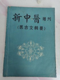 新中医增刊（医古文辑要）
