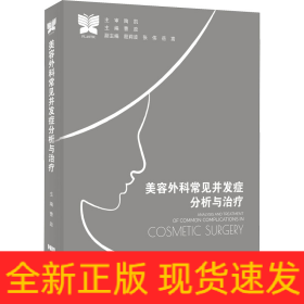 美容外科常见并发症分析与治疗