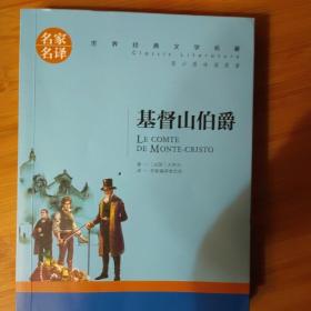 基督山伯爵 名家名译世界经典文学名著 原汁源味读原著