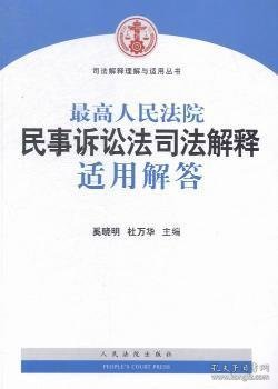 司法解释理解与适用丛书：最高人民法院民事诉讼法司法解释适用解答