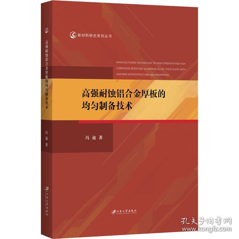 新华正版 高强耐蚀铝合金厚板的均匀制备技术 冯迪 9787568412452 江苏大学出版社