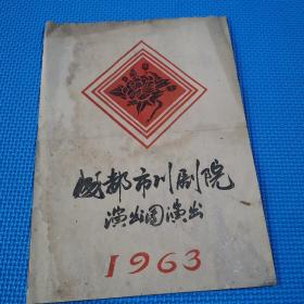 少见1963年成都市川剧院演出团节目单1963年