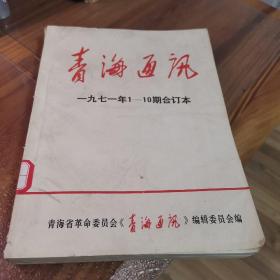 青海通讯1971年第1期创刊号至第10期合订本（品好近9品，少见）