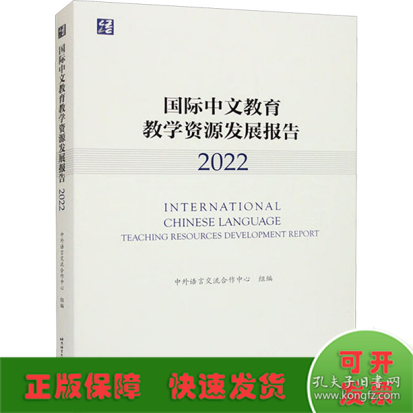 国际中文教育教学资源发展报告（2022）