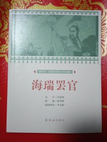 海瑞罢官/课本绘·中国连环画小学生读库