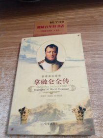 拿破仑全传