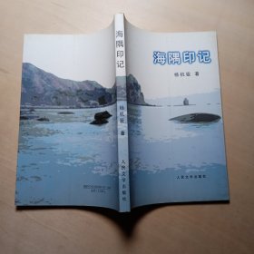 海隅印记 【签赠本】