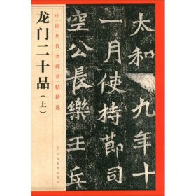 龙门二十品(上) 9787548042303 江西美术出版社著 江西美术出版社