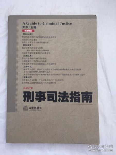 刑事司法指南（总第47集）（瑕疵如图）