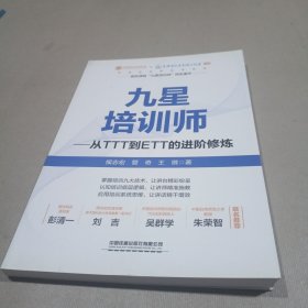 九星培训师：从TTT到ETT的进阶修炼