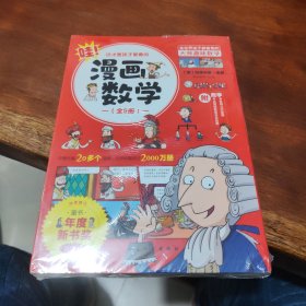 这才是孩子爱看的漫画数学(全六册）