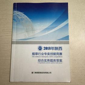 2018年陕西烟草行业专卖技能竞赛：综合实务题库答案