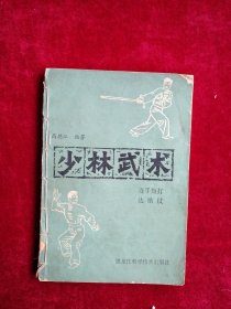 【26包】  少林武术 连手短打与达摩杖 自然旧 看好图片下单 书品如图