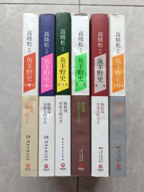 鱼羊野史 全六册