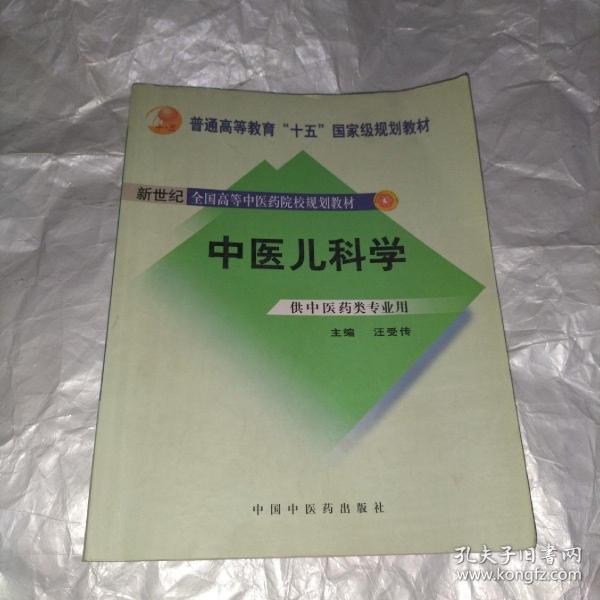 普通高等教育“十一五”国家级规划教材·新世纪（第2版）全国高等中医药院校规划教材：中医儿科学