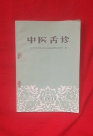 中医舌诊