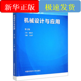 機(jī)械設(shè)計(jì)與應(yīng)用 第2版