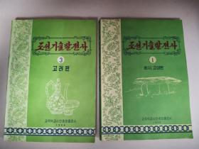 조선기술발전사 1、3、4、5
朝鲜科技发展史1 3 4 5合售