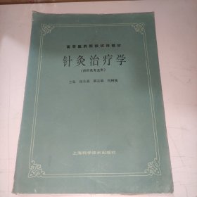 针灸治疗学