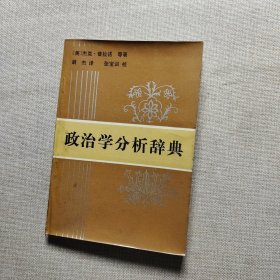 政治学分析辞典