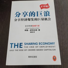 分享的巨浪-分享经济爆发的巨量机会