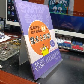 它为什么会这样——培养孩子动手动脑的58个魔术小实验(轻松玩科学，疯狂长知识)