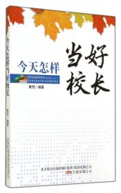 今天怎样当好校长默梵9787547025369万卷