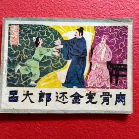 连环画，吕大郎还金完骨肉