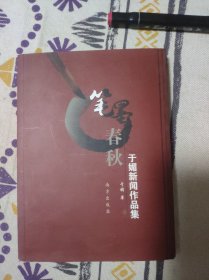 笔墨春秋 : 于媚新闻作品集