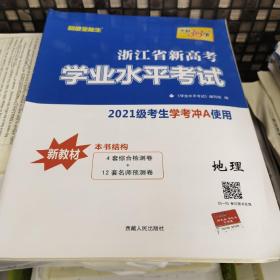 浙江省新高考学业水平考试--地理